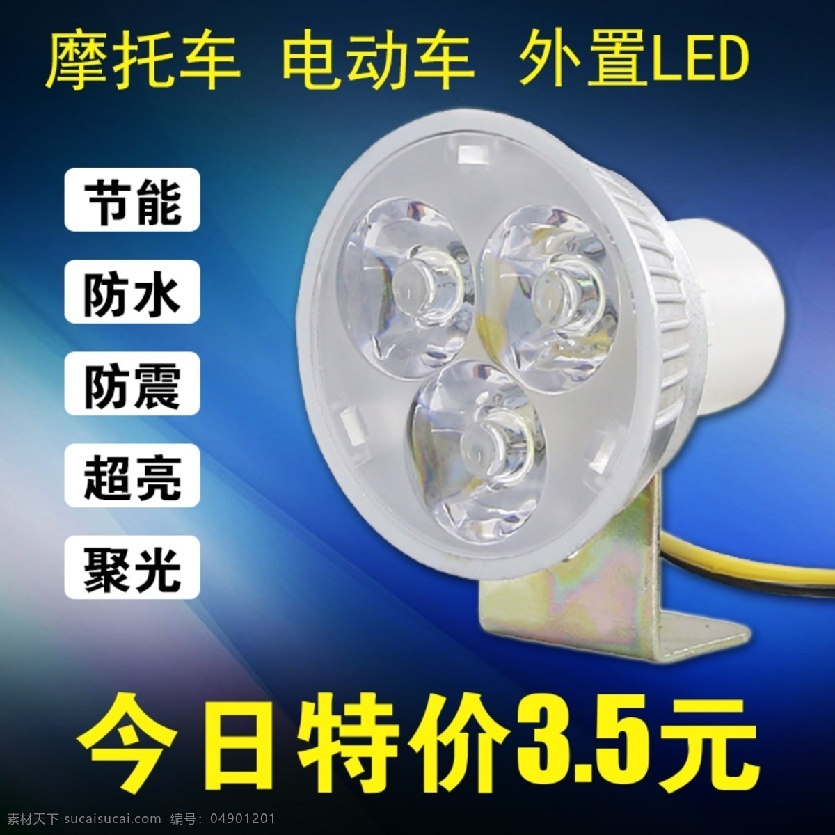 淘宝led灯主图素材图片下载-素材编号04901201-素材天下图库