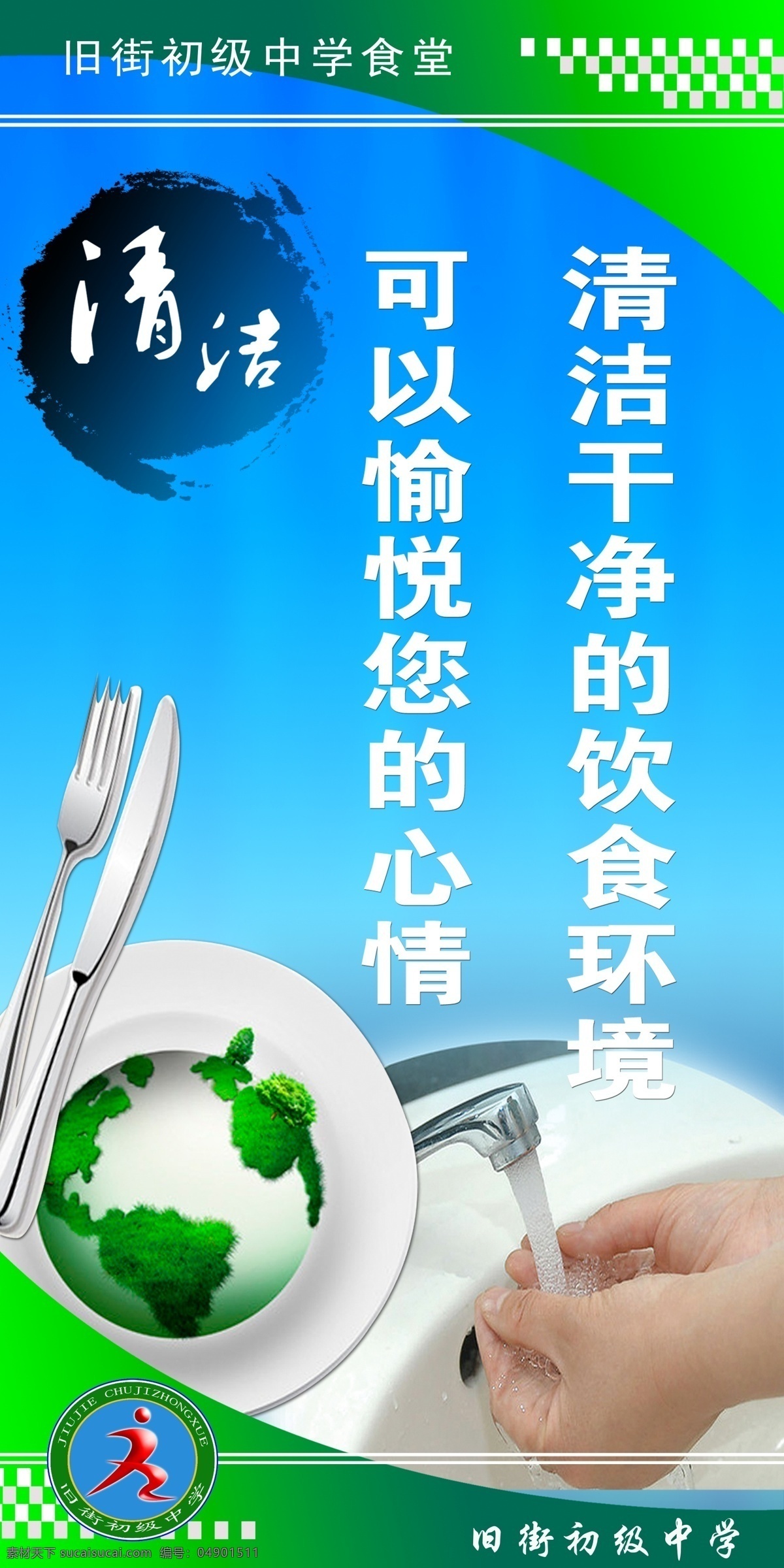 学校食堂标语 特色 食堂 学校 宣传 标语 展板模板 广告设计模板 源文件