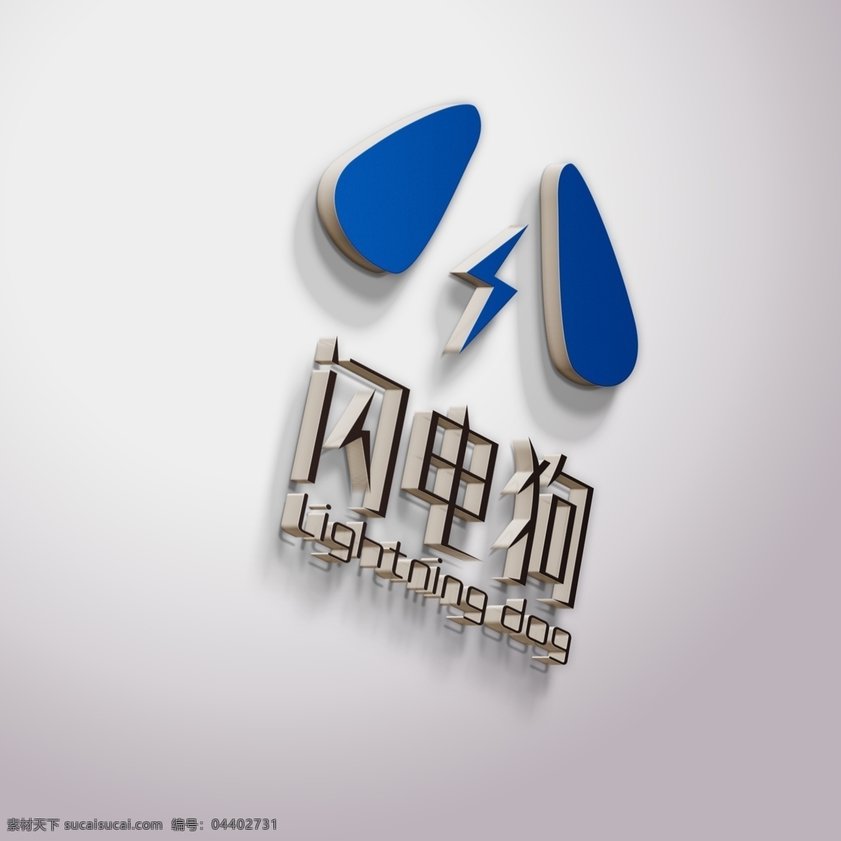 闪电 狗 logo 标志 科技logo 样机 智能贴图 logo效果 白色