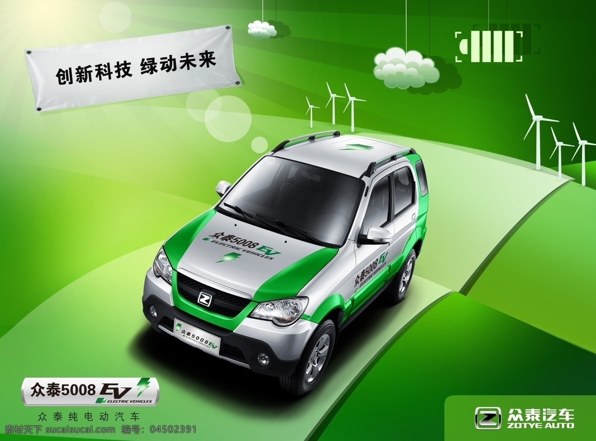 众 泰 纯 电动汽车 众泰 创新科技 绿动未来 环保 绿色 分层 源文件