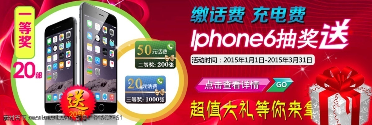 iphone6 抽奖 送 iphone 充话费 缴电费 大礼 分层 红色