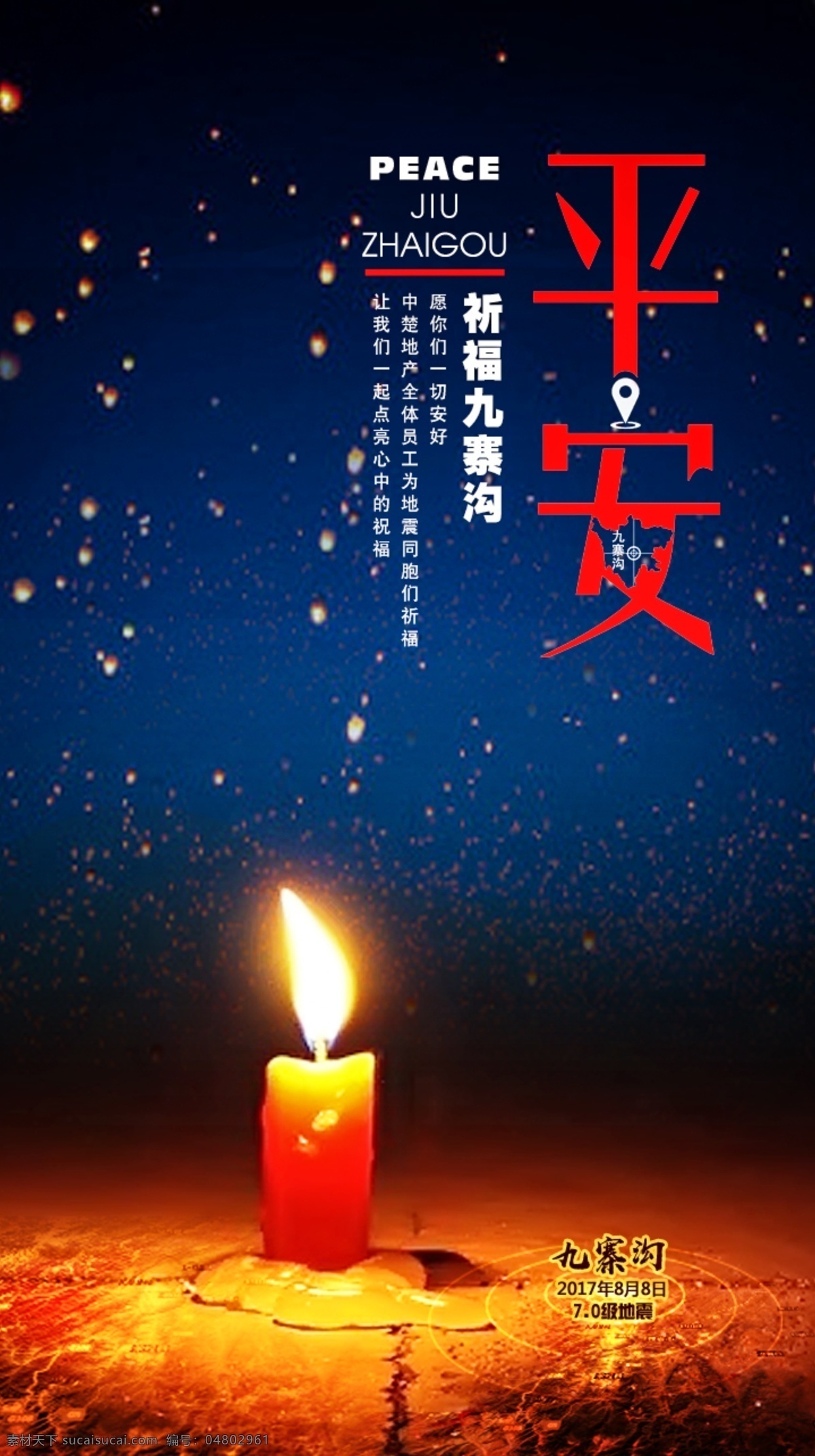 九寨沟 地震 祈福 公益 创意 海报 2017 年 月 日 平安 祈福九寨沟 蜡烛 祝福