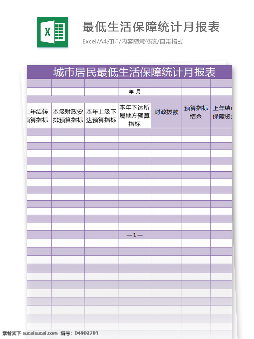 城市 居民 最低 生活保障 统计 月报表 excel 模板 表格模板 图表 表格设计 表格