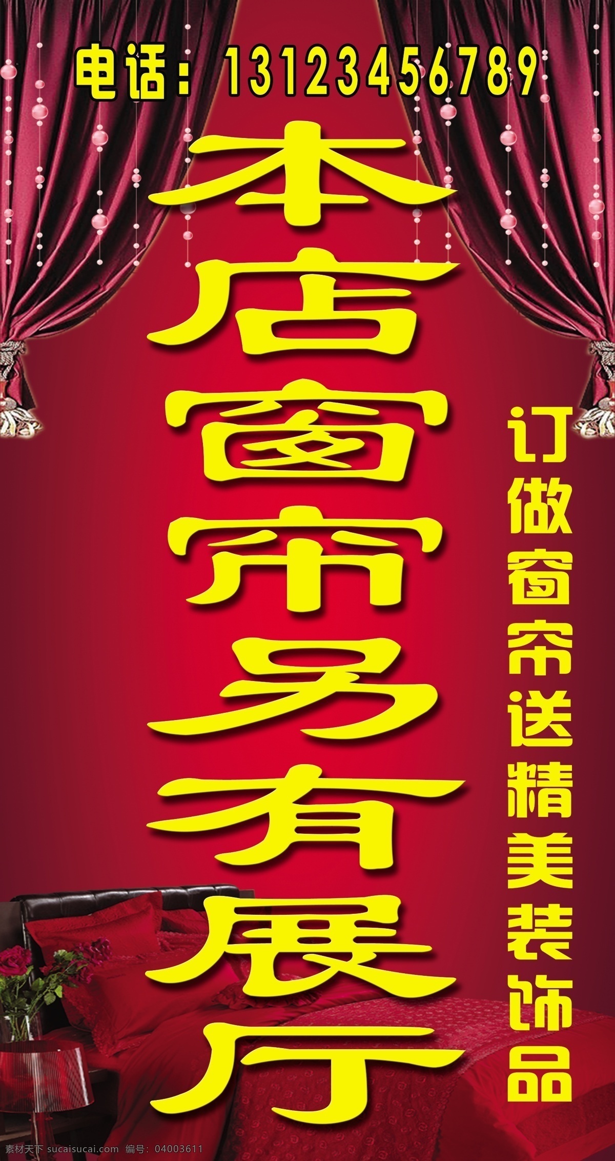 窗帘海报 窗帘 窗帘宣传海报 窗帘订做 精美装饰品 广告设计模板 源文件