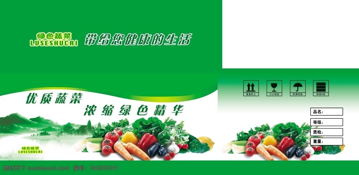 蔬菜包装 蔬菜 套菜 山 绿色 包装设计 广告设计模板 源文件