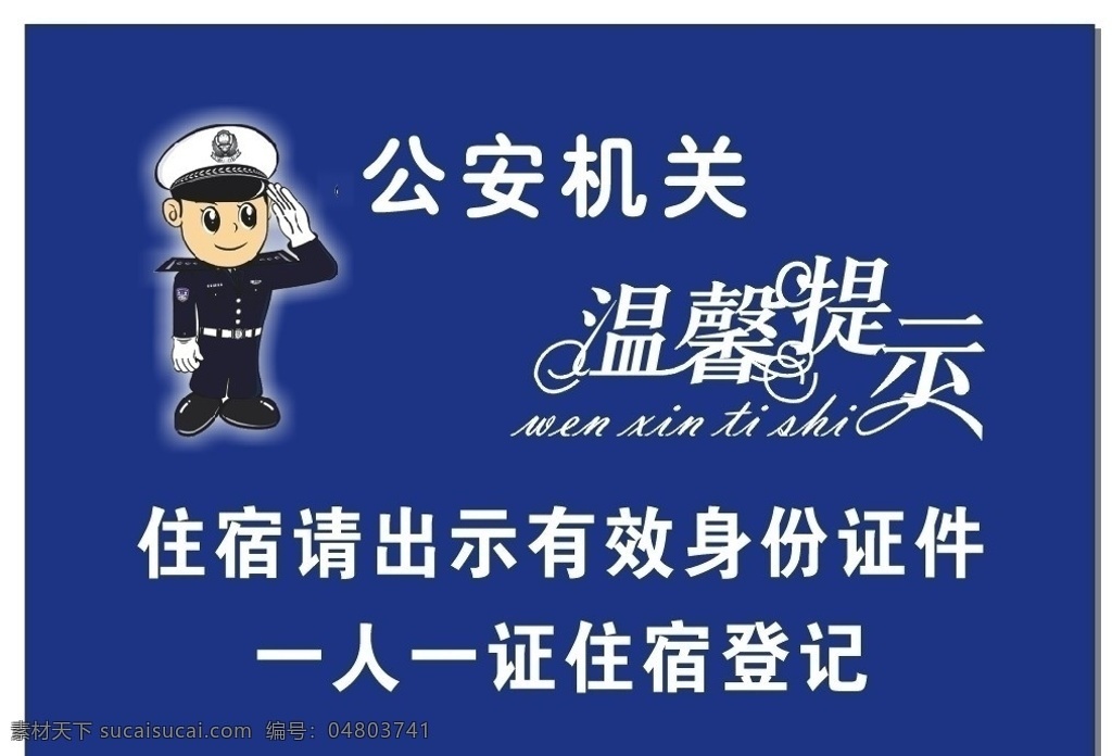 住宿 请 出示 有效 身份 证件 温馨提示 公安 机关 温馨 提示 民警 交警 卡通人物 卡通交警 卡通公安 公安蓝 矢量