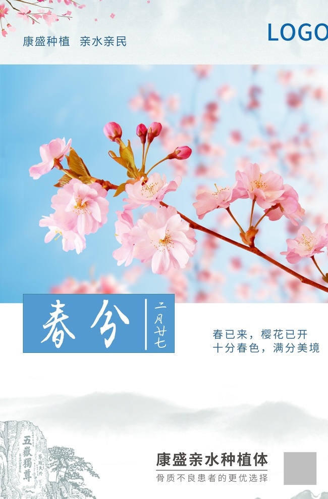 春分节气 春分 节气 24节气 樱花 粉色樱花 蓝天 泰山 五岳独尊 中国风 种植体 亲水种植体