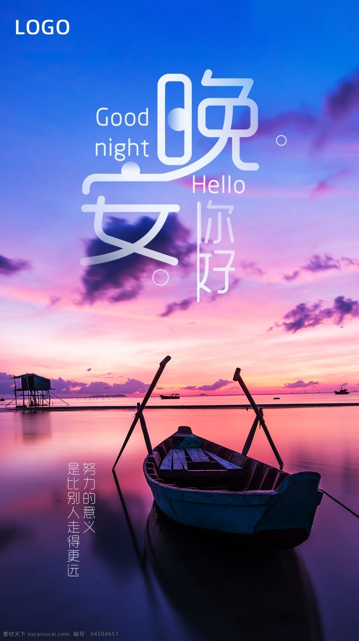 晚安海报问候海报船素材图片下载-素材编号04504651-素材天下图库