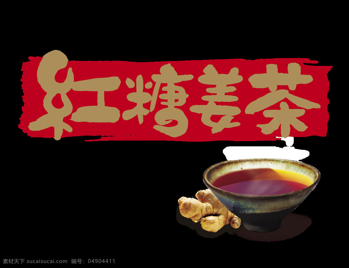 红糖 姜 茶艺 术 字 字体 广告 中国风 古典 红糖姜茶 艺术字 海报 古风