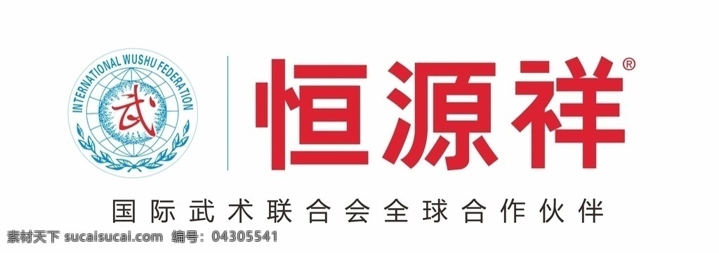 恒源祥 标志 logo 精修 恒源祥标志 恒源高清标志 国际武术联合 武术联合会 全球合作伙伴 国际武术 精修矢量 矢量恒源祥