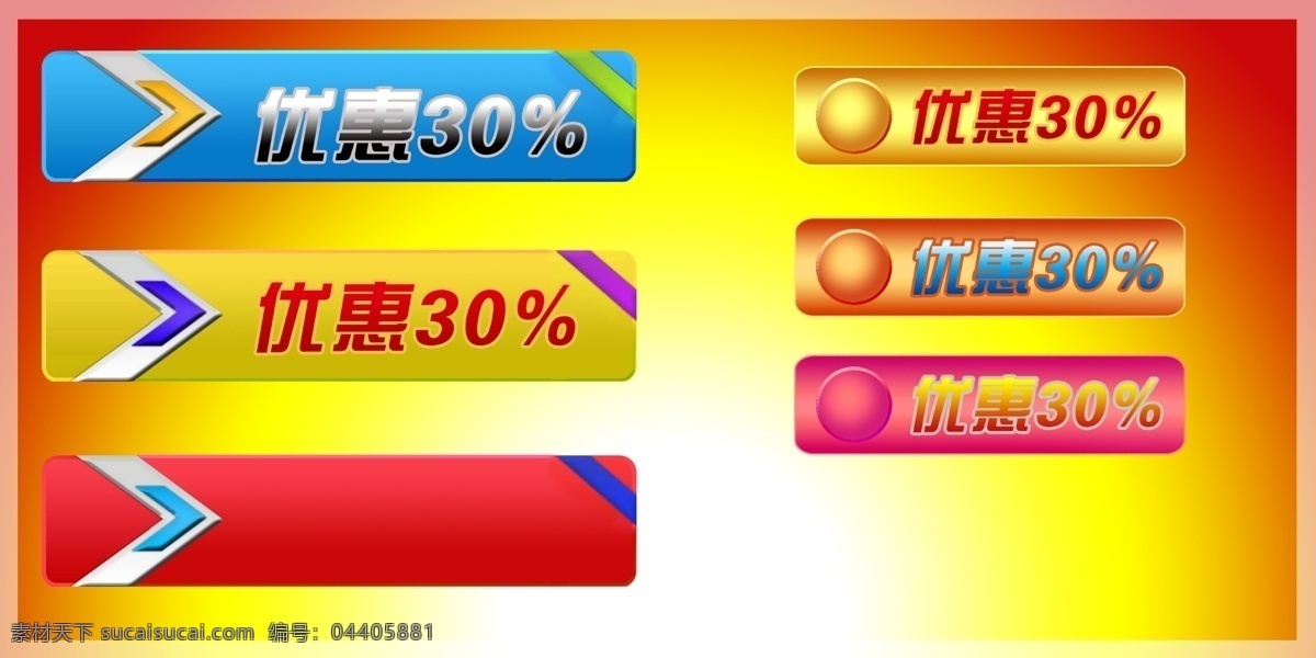 分层 按钮 标签 打折 打折标签 优惠 优惠标签 源文件 指示 指示牌 打折指示牌 优惠指示牌 动感按钮 动感标签 淘宝素材 淘宝促销标签