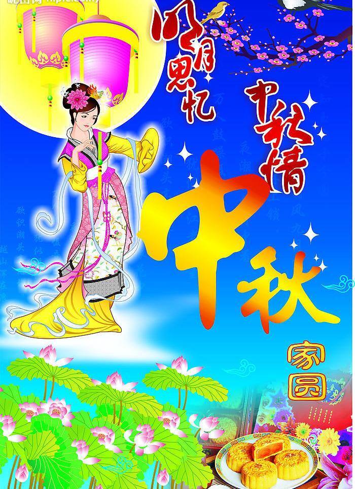 嫦娥 荷花 花卉 节日素材 梅花 明月 矢量图库 团圆 颜色 中秋矢量素材 中秋模板下载 中秋 字 月亮 月饼 中秋情 中秋节 其他矢量图