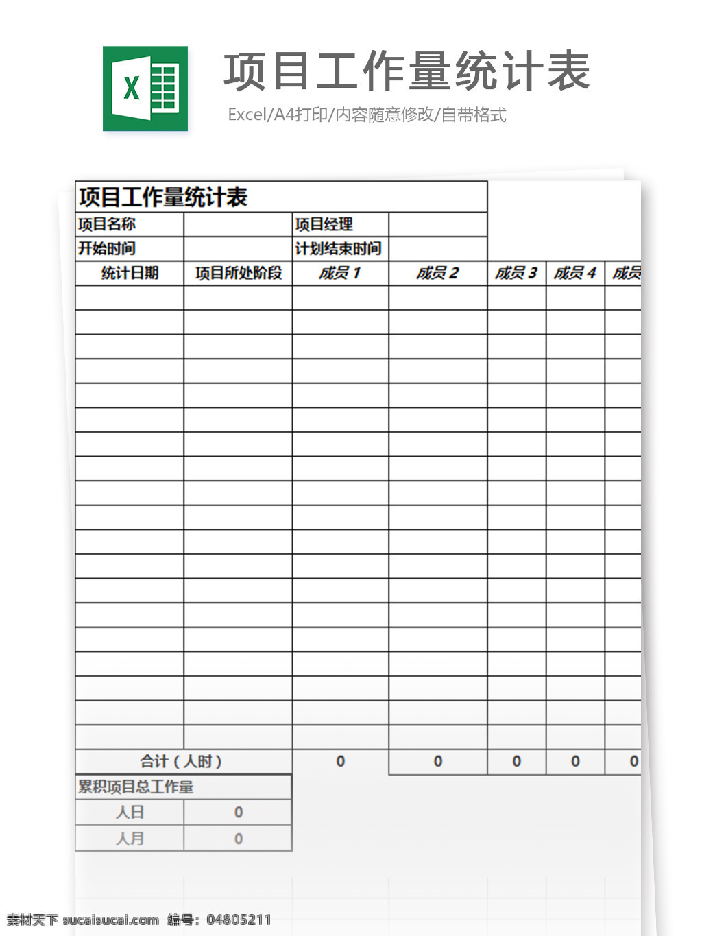 项目 工作量 统计表 excel 表格 模板 表格模板 图表 表格设计 财务报表 行业表格 应用文书