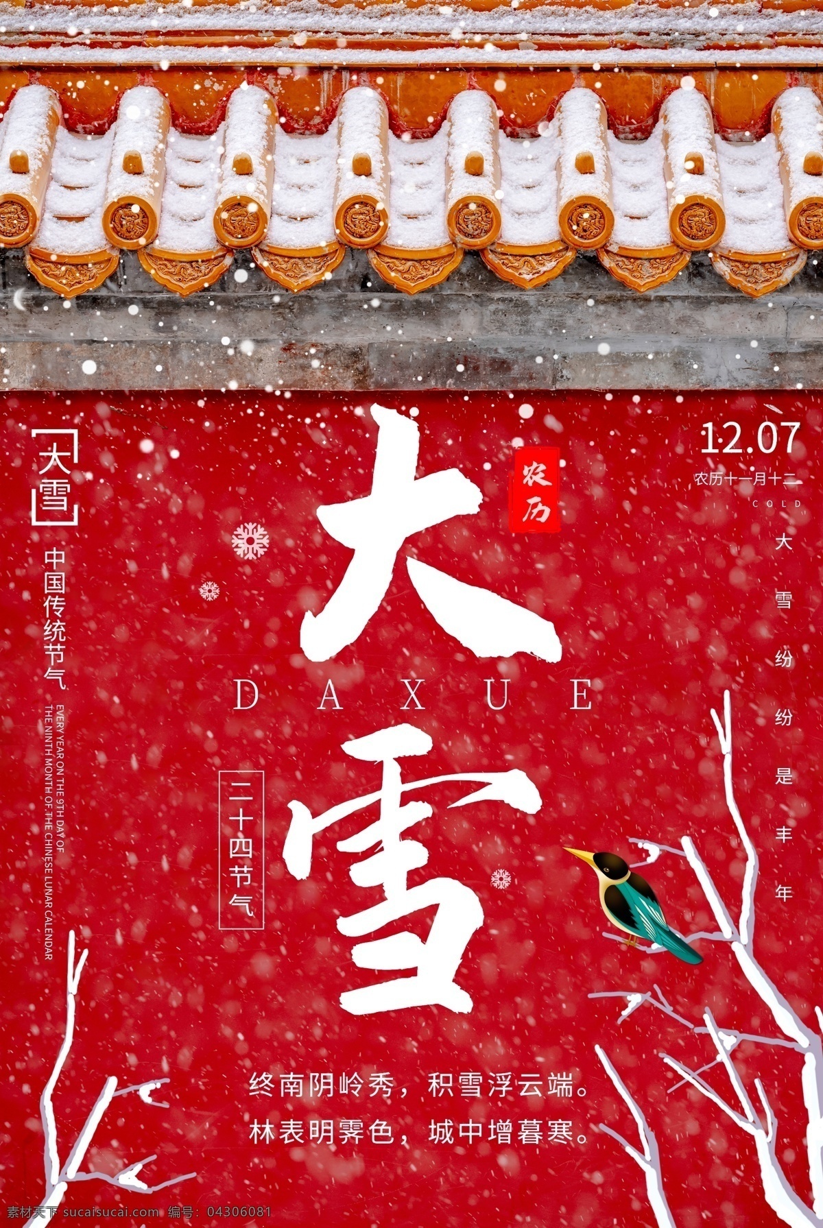 大雪 传统节日 活动 宣传海报 素材图片 传统 节日 宣传 海报