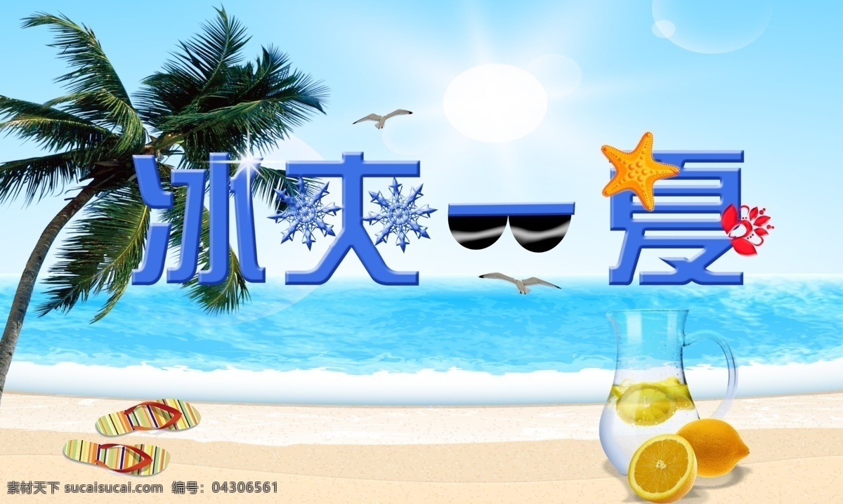 冰爽一夏 海滩 海洋 墨镜 夏天椰子树 拖鞋 水杯 柠檬 海鸥 源文件 阳光沙滩