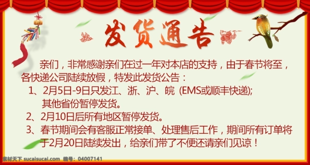 清新 中国 风 发货 通告 详情 页 海报 灯笼 发货通知 放假 放假通告 放假通知 告示 淘宝 天猫 详情海报 详情页 发货通告 详情页海报 新年 羊年海报 新年海报 羊年 中国风 原创设计 原创淘宝设计