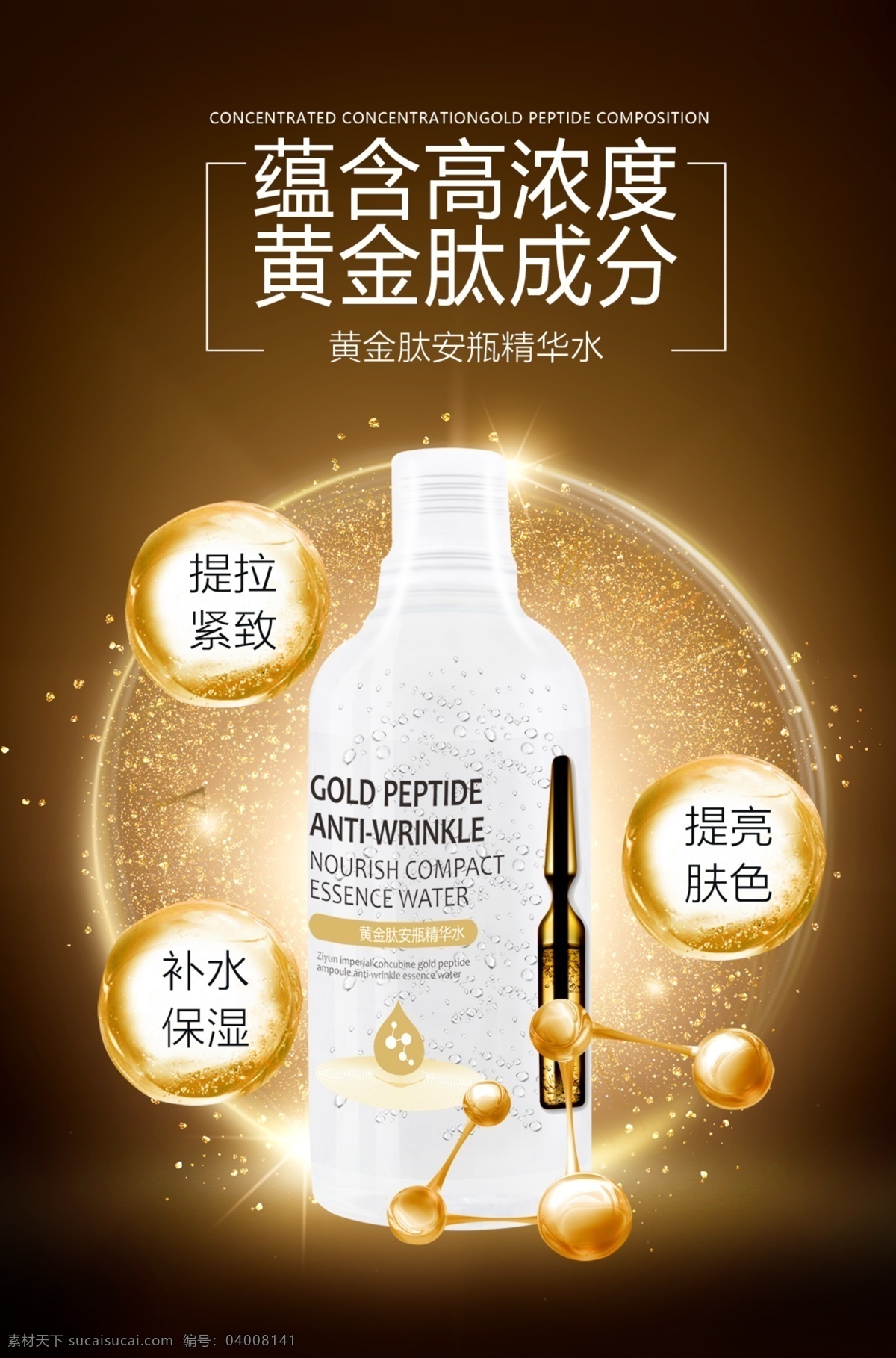 黄金 肽 安 瓶 精华 水 宣传 广告 图 黄金肽广告 化妆品海报 安瓶素材 化妆品素材 精华水海报