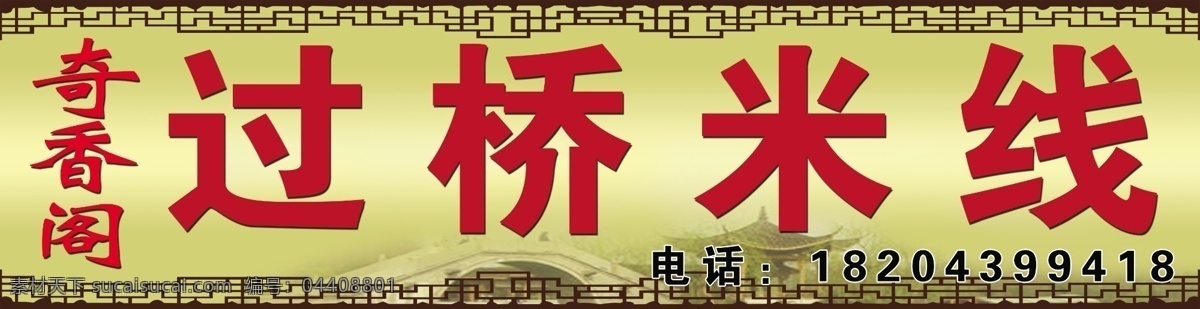 过桥米线门头 米线 奇香阁 过桥 美食 食品 其他模版 广告设计模板 源文件