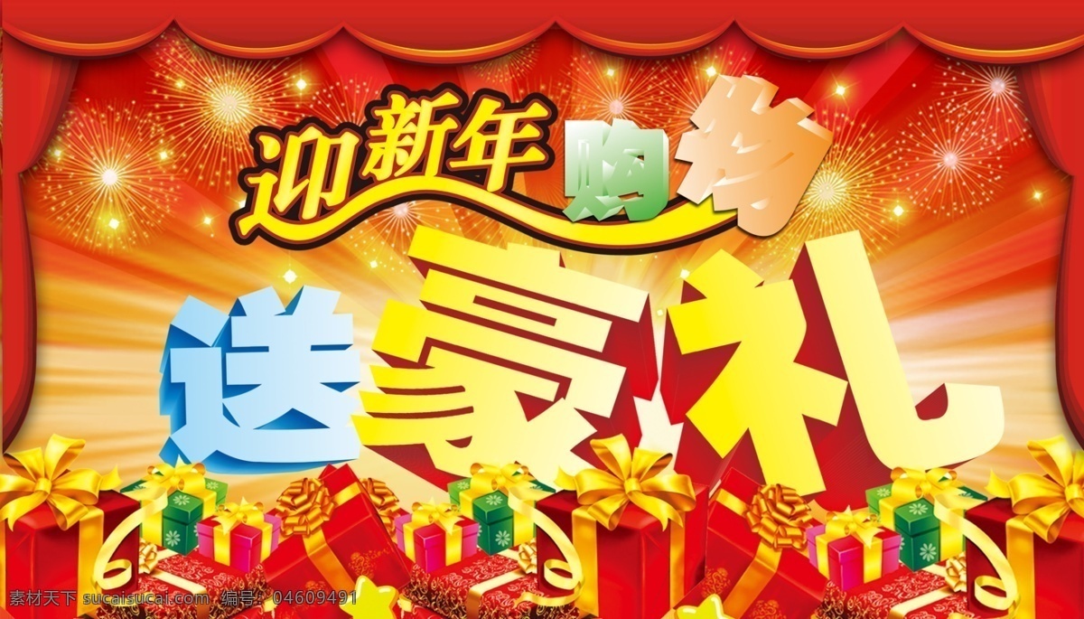 迎新年 购物送豪礼 礼盒 礼品 春节 新年 烟花 艺术字 立体字 发光 喜庆 背景 幕布 窗帘 节日ps分层 广告设计模板 源文件