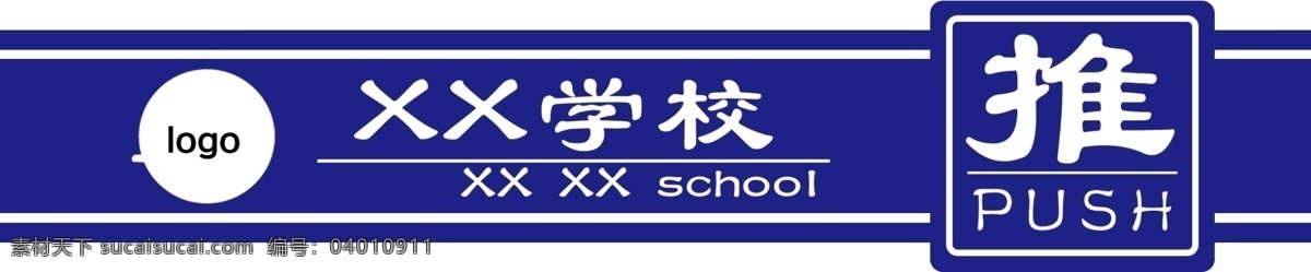 学校推拉 学校门条 蓝色 玻璃门 提示牌 标识标牌 写真 分层