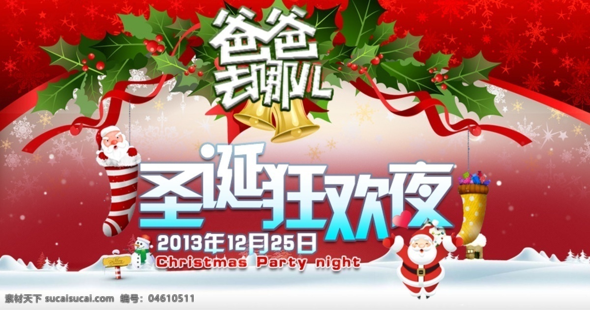 爸爸 去 哪儿 圣诞 狂欢夜 平安夜 圣诞老人 淘宝广告 模板下载 12月25日 淘宝素材 淘宝促销海报