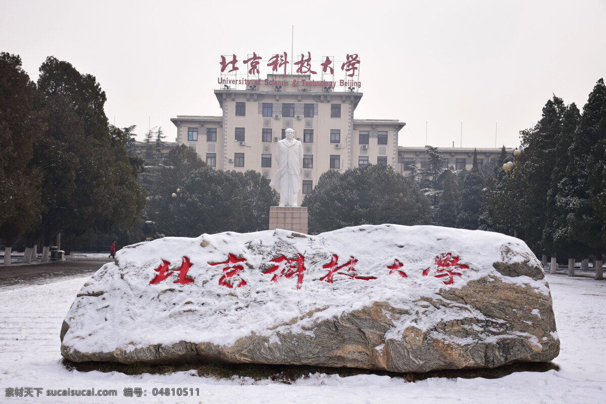 雪后的北科 雪景 北京科技大学 西门 毛主席雕像 北科 贝壳 北京钢铁学院 建筑园林 雕塑