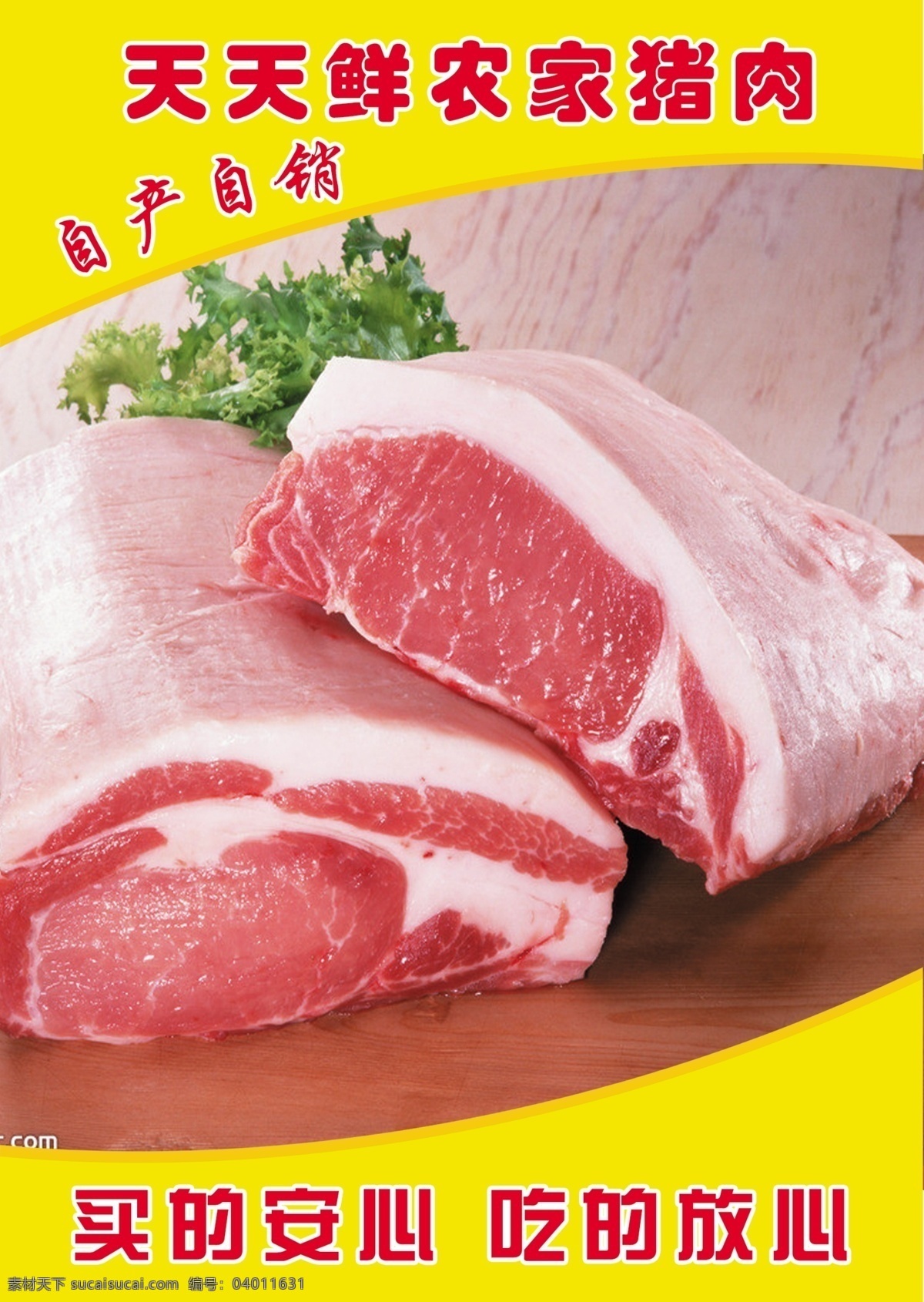 农家 猪肉 背景 底图 农家猪肉 原创设计 原创展板