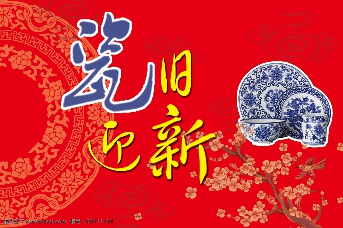 瓷 旧 迎新 分层 过年 红色 喜庆 源文件 瓷旧迎新 新年氛围 碟碗 节日素材 2015 新年 元旦 春节 元宵