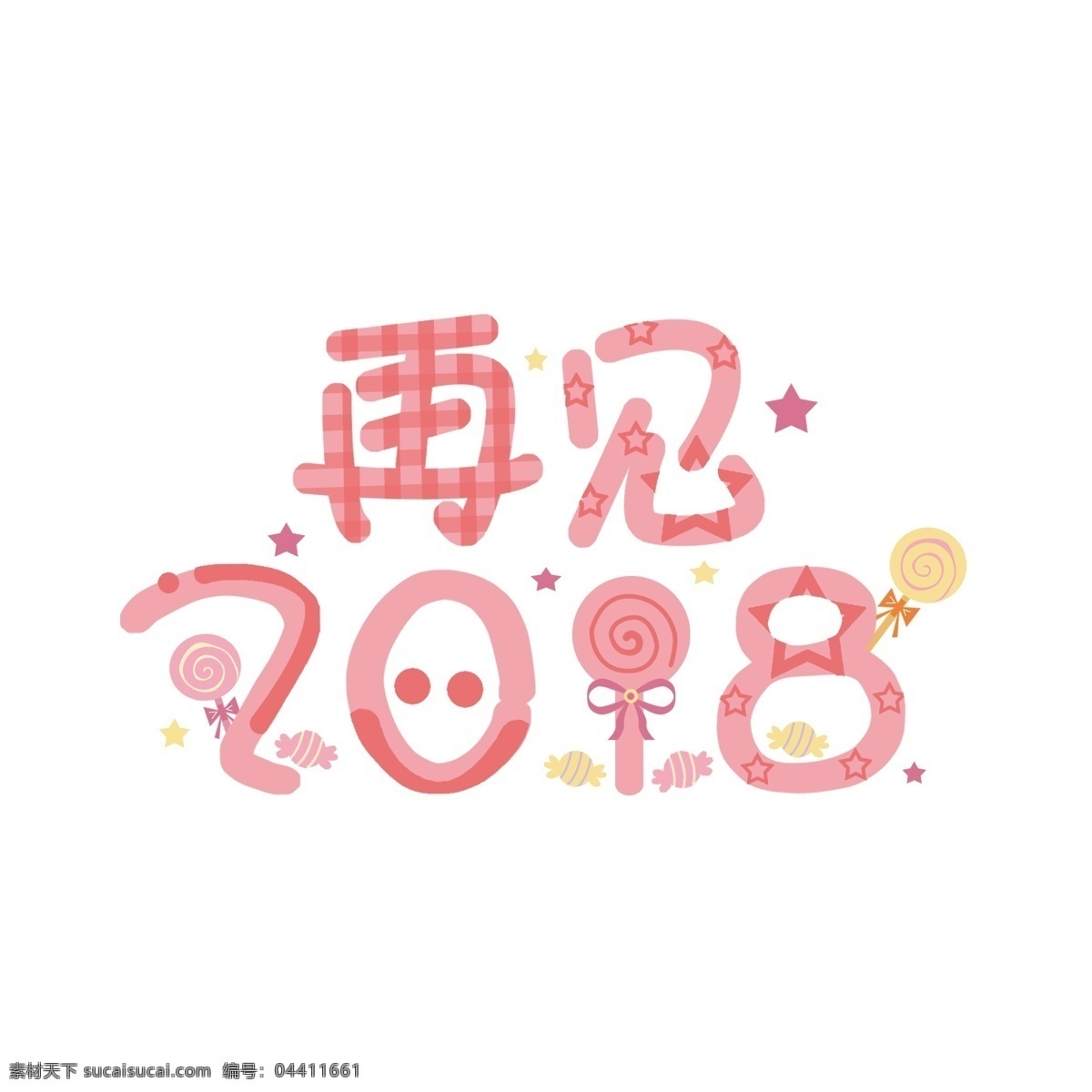 再见 2018 手绘 卡通 糖果 趣味 艺术 字 卡通艺术字 可爱 创意字体 再见2018 趣味艺术字