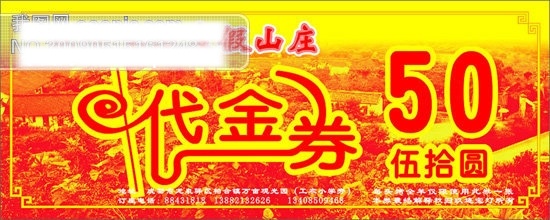 代金券 度假 山庄 矢量图 礼品券 名片卡片 券 矢量图库 名片 模板 名片设计 名片卡 广告设计名片