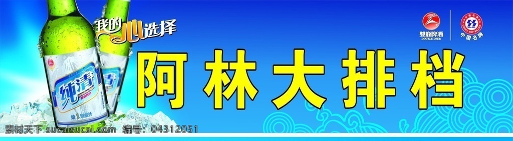 双鹿 啤酒 广告牌 双鹿啤酒标志 中国名牌标志 大排档广告牌 双鹿啤酒招牌 矢量