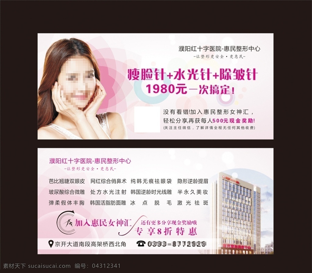 红十字 医院 惠民 整形 体验 卡 红十字医院 惠民整形 医院体验卡 水光针 除皱针 瘦脸针 8折优惠 整容 卡片 体验卡 广告 名片卡片