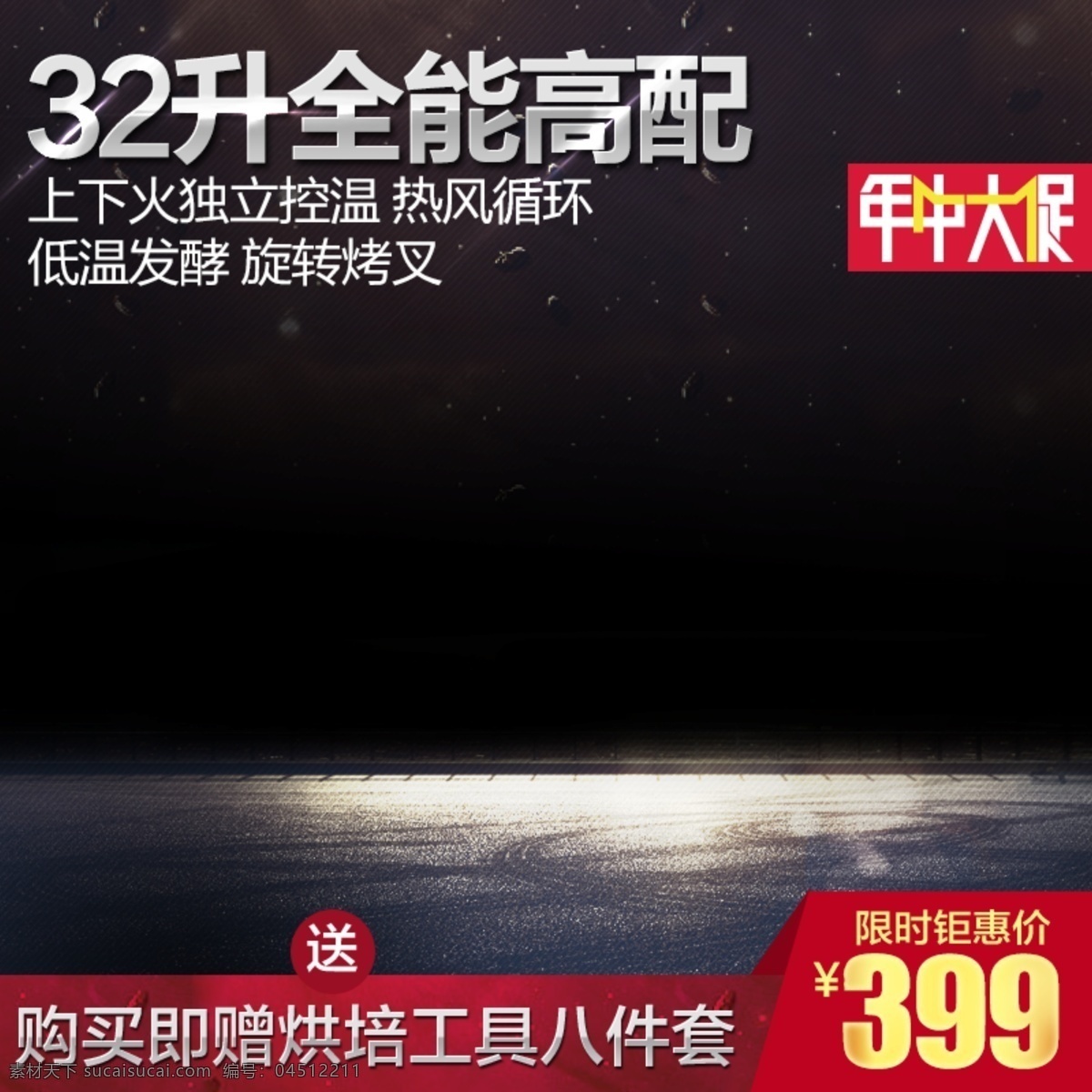 全能 高 配 淘宝 主 图 全能高配 32升 上下 火 独立 控温 热风 循环 主图 直通车 淘宝主图 淘宝直通车 淘宝素材 黑色