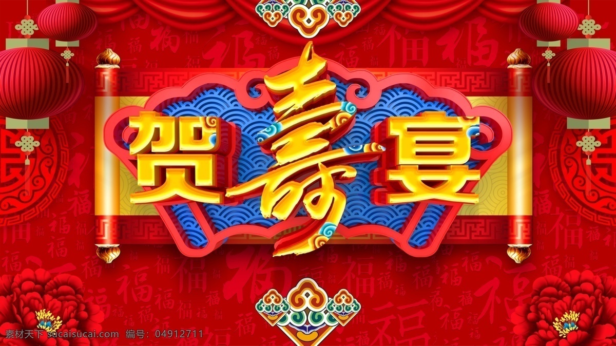 寿宴素材图片下载-素材编号04912711-素材天下图库