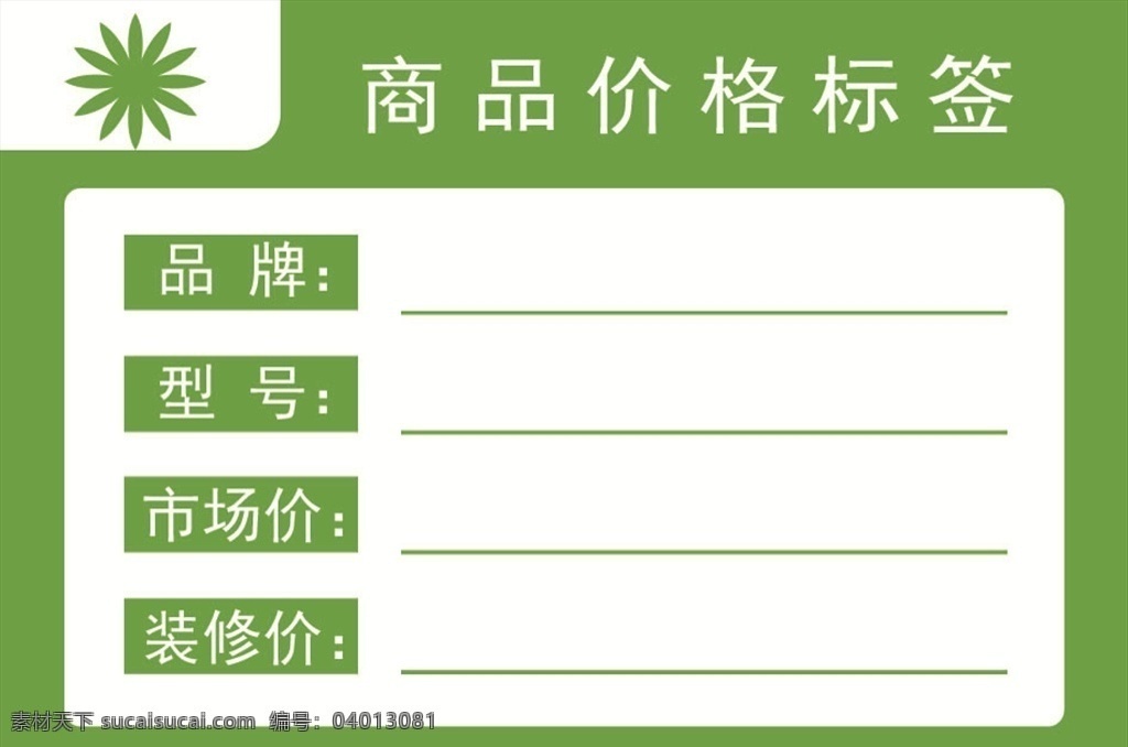 价格签 绿色 清新 标签 品牌 型号 市场价 分层