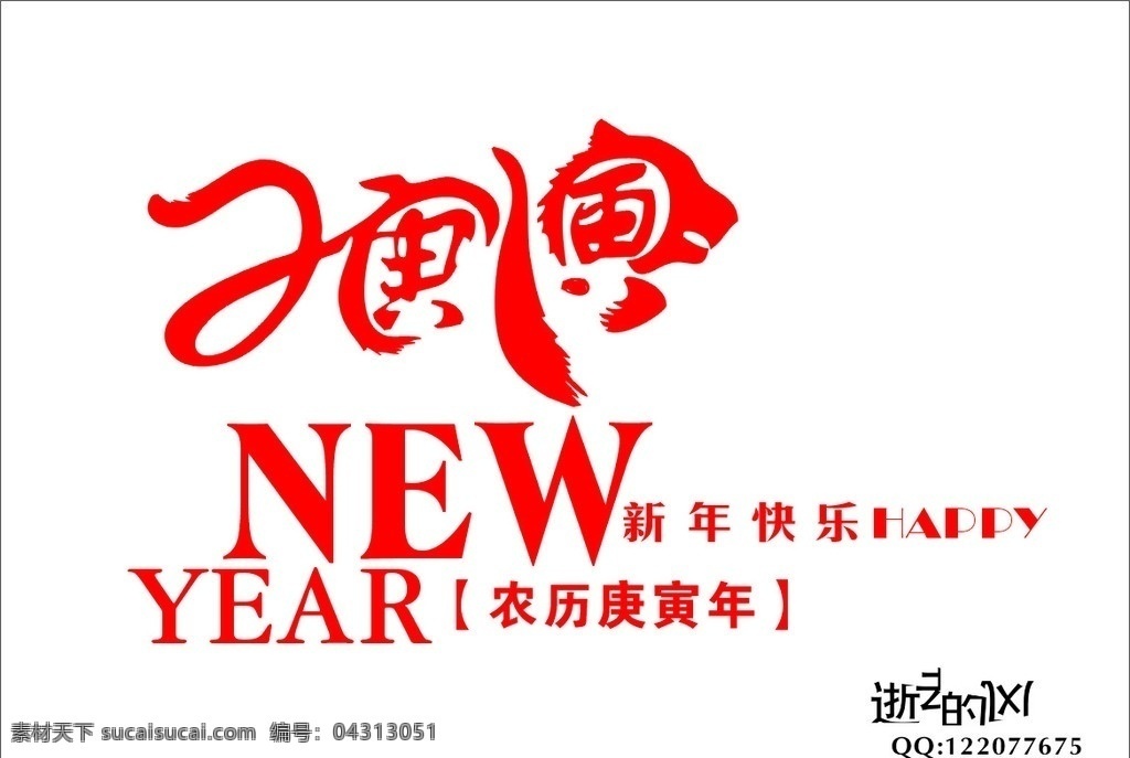 新年快乐 农历庚寅年 新年 虎年 庚寅年 海报 矢量