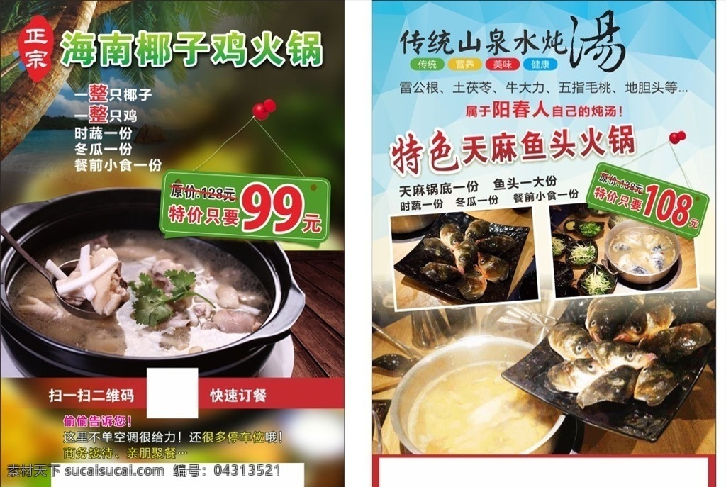 椰子 鸡 　 火锅 广告 单张 海报 食物 特色美食 招牌 cdr椰子鸡 dm宣传单