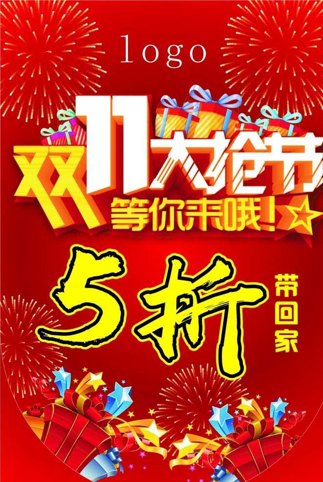 双十一 大促 疯狂双十一 提前开抢 双十一来了 双十一背景 双十一展板 双十一海报 双十一吊旗