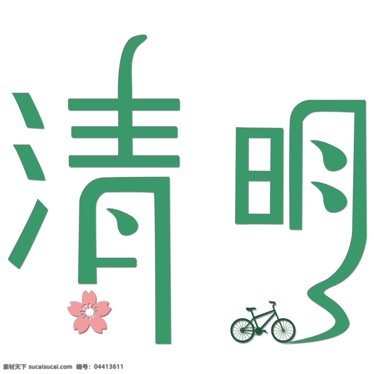 绿色 清明 艺术 字 元素 字体设计 免抠元素 艺术字 png元素