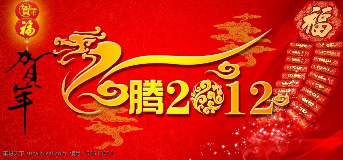 过年 好 鞭炮 灯笼 福字 红色 花纹 龙 新年 云 psd源文件