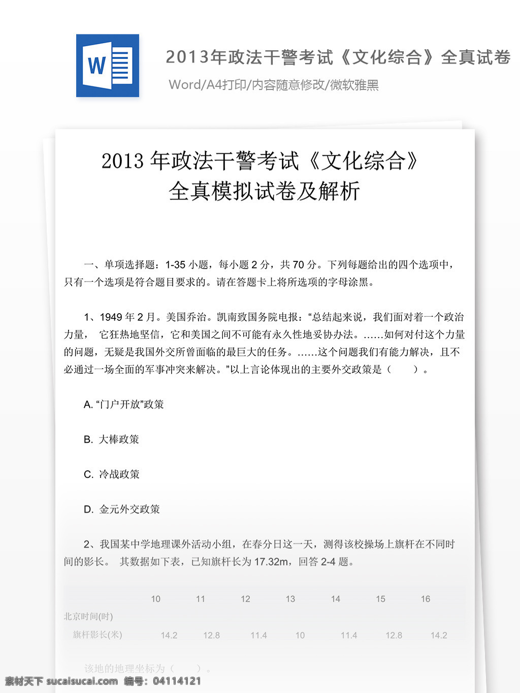 2013 政法 干警 考试 文化 综合 试卷 文库 题库 文化综合 教育文档 文库题库 公务员考试题 公务员 复习资料 考试试题 练习 国家公务员 公务员试题 政法干警