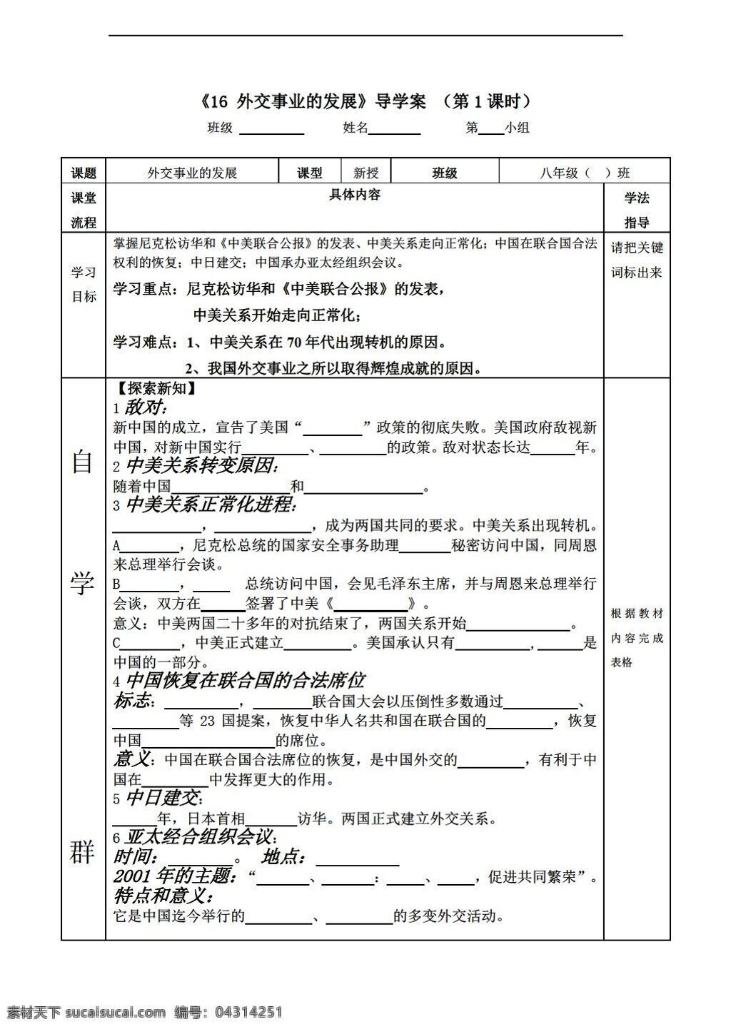 八 年级 下册 历史 湖北省 导 学 案 课 外交 事业 发展 无 答案 人教版 八年级下册 学案