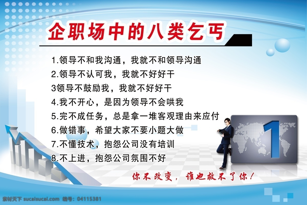 标语 成功 广告设计模板 警示 励志 企业 源文件 展板 职场 模板下载 职场标语 乞丐 八类 做人 展板模板 其他展板设计