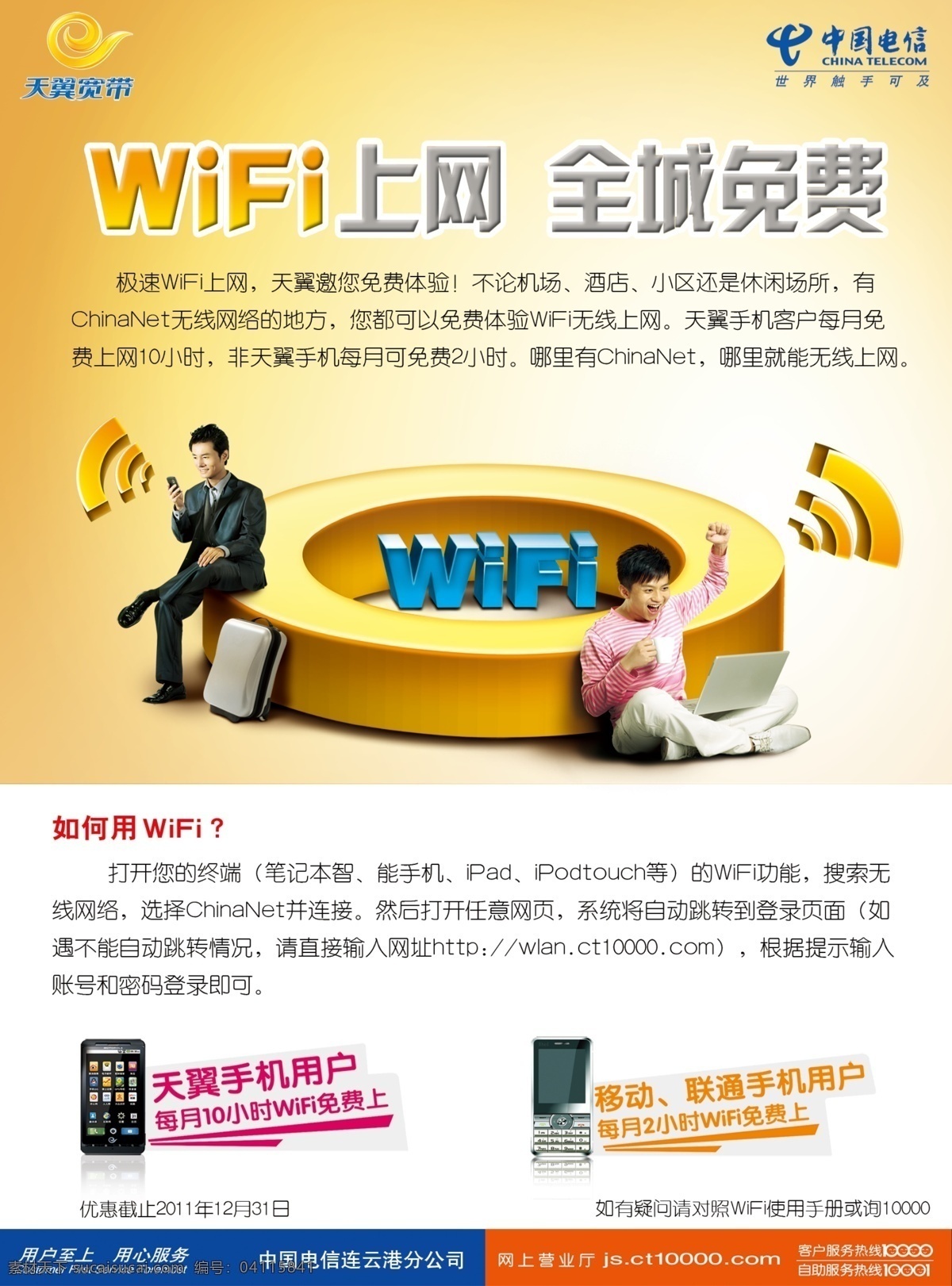 wifi 广告设计模板 商务 上网 无线 信号 源文件 中国电信 全城免费 其他海报设计