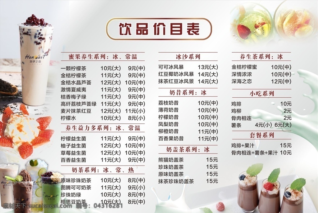 饮品价目表 饮品 价目表 奶茶 珍珠奶茶 奶绿 金桔柠檬 奶昔 可可 奶盖 水果 冰饮 热饮 展板模板