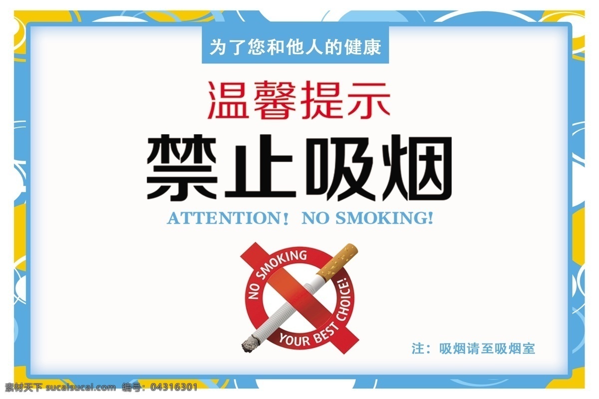 禁止吸烟标志 禁止吸烟样式 禁止吸烟模版 禁止吸烟牌 温馨提示标牌 温馨提示 名片卡片