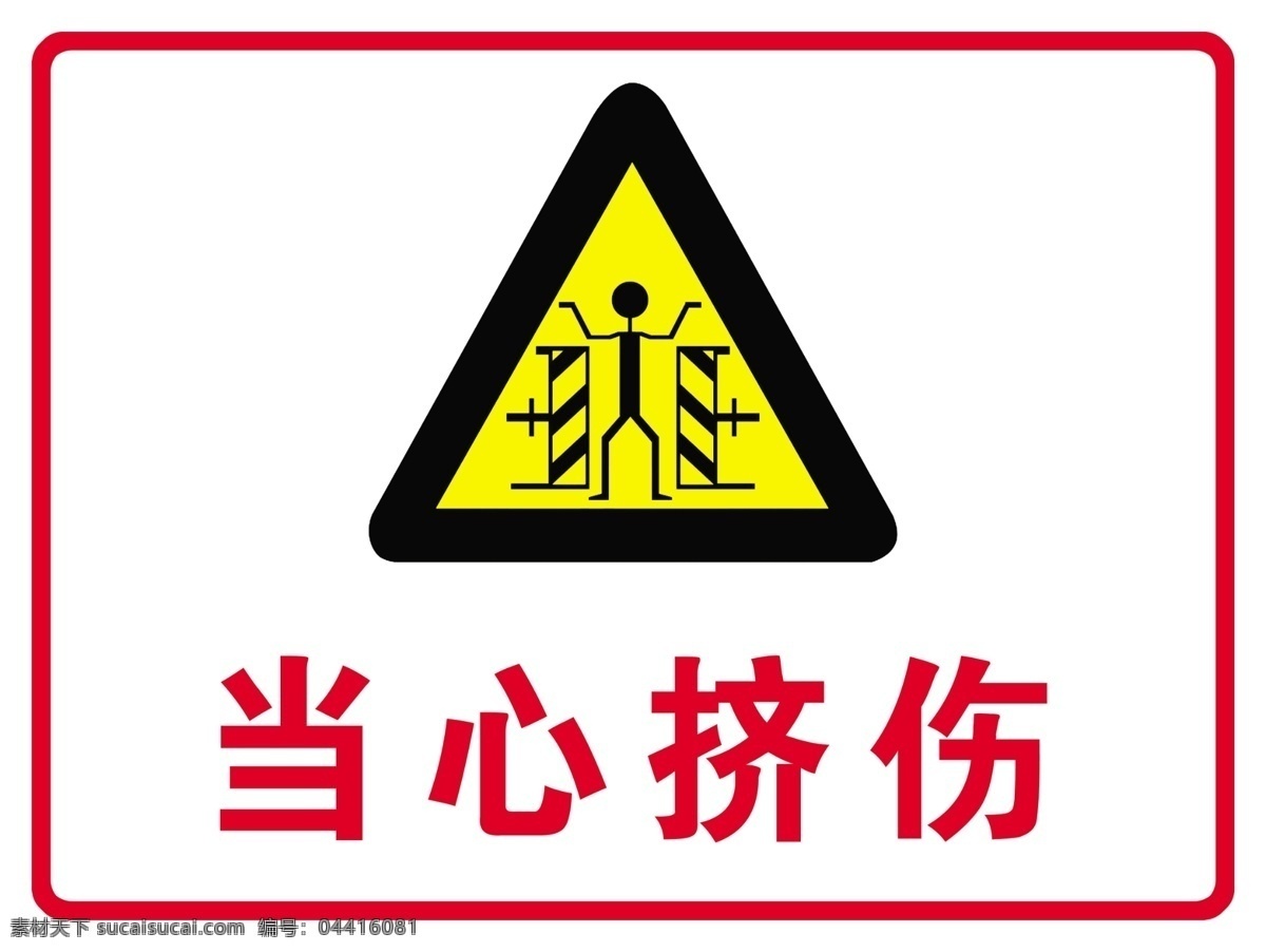 当心挤伤 当心 挤伤 标识标志 公共标识 人物 标志 告知 牌 警示 分层