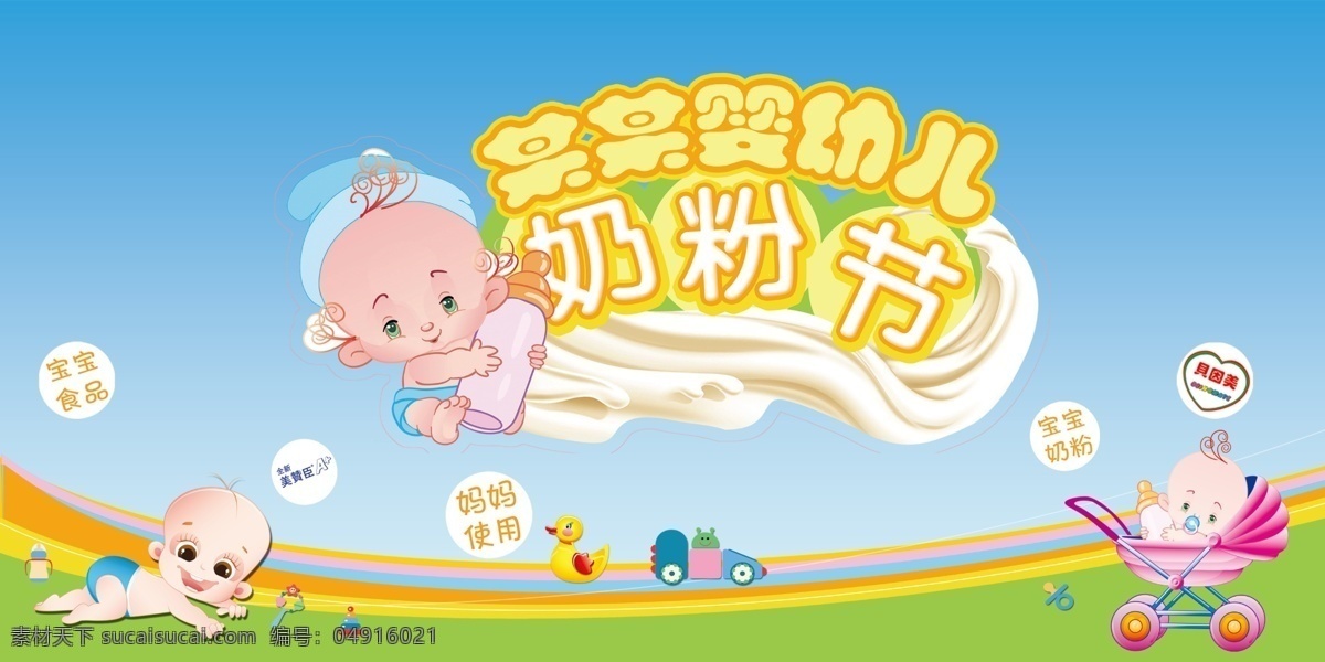 奶粉节 奶粉 婴儿 卡通 宝宝 奶瓶 手推车 彩虹 花朵 粉色围板 广告设计模板 源文件