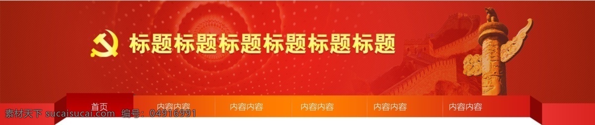 党建 风格 导航 banner 红色 网页 中文模板 web 界面设计 网页素材 其他网页素材