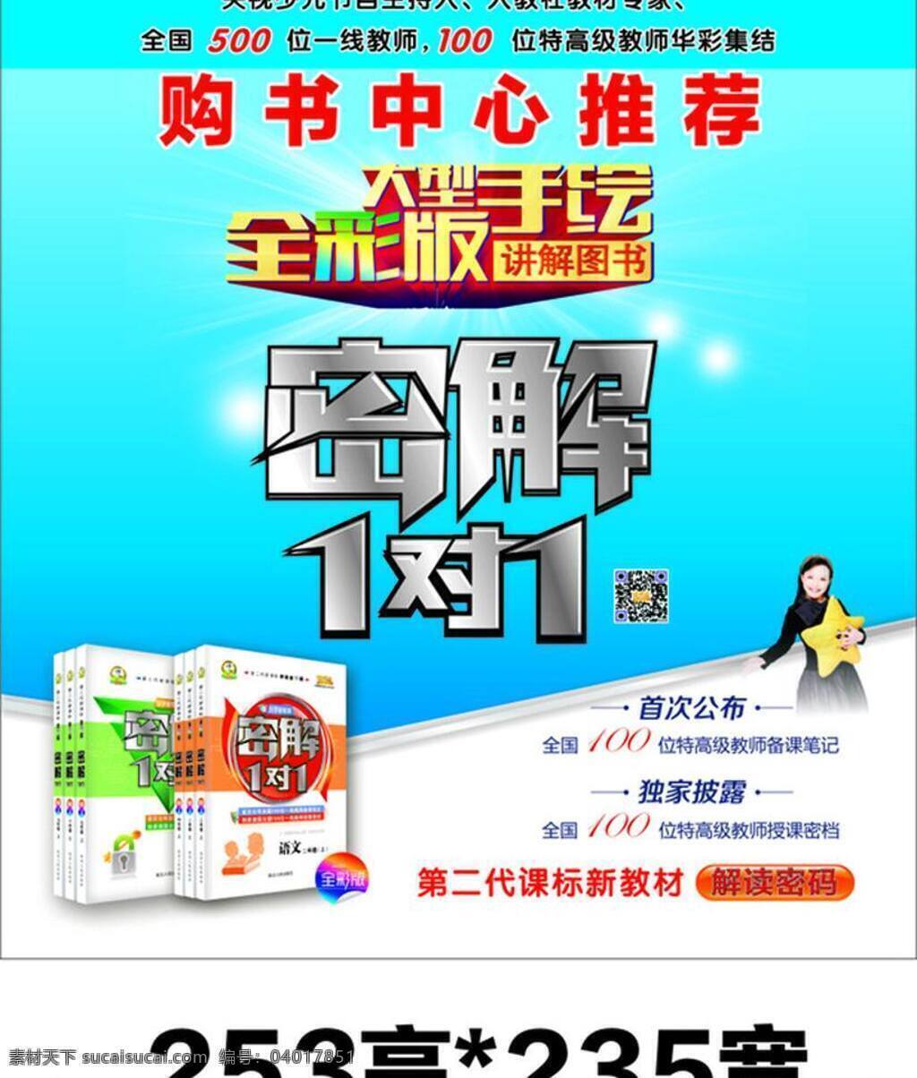 广告 书 推荐 新闻 招贴设计 密 解 购书中心 密解1对1 密解 1对1 复习资料 央视 解密 海报 其他海报设计